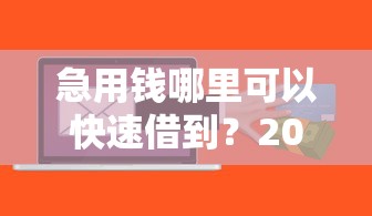 急用钱哪里可以快速借到？2026最新测评10个贷款利息低的平台正规