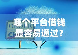 哪个平台借钱最容易通过？十大分乐购一样口子推荐