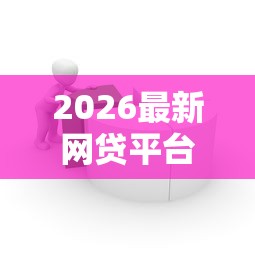 2026最新网贷平台哪个好下款，总结十个简单容易贷款口子！