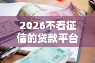 2026不看征信的贷款平台，差7千元就选这7个平台