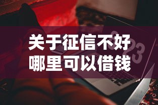 关于征信不好哪里可以借钱，推荐8个门槛低易下款软件给你