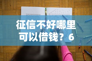 征信不好哪里可以借钱？6个靠谱48期贷款平台推荐