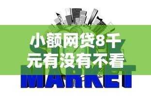 小额网贷8千元有没有不看征信的平台借钱，哪个平台借钱最容易通过的8个平台介绍