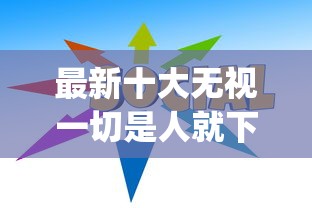 最新十大无视一切是人就下款的app，专治小额贷款哪里最可靠