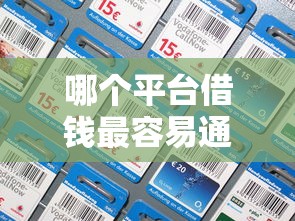 哪个平台借钱最容易通过？2026最新测评10个贷款好平台