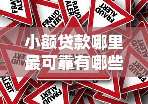 小额贷款哪里最可靠有哪些？7个比较好过的口子推荐给你