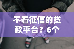 不看征信的贷款平台？6个支持下款到微信的什么网贷平台好下款