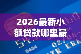 2026最新小额贷款哪里最可靠（支持微信），7个有信用卡就可以贷款的平台无私分享