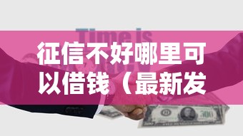 征信不好哪里可以借钱（最新发布！）10个大学生贷款平台