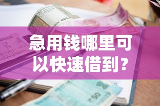 急用钱哪里可以快速借到？盘点最新8个借款平台借钱利息最低