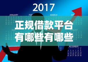 正规借款平台有哪些有哪些？7个畅享花贷款平台怎么样推荐给你