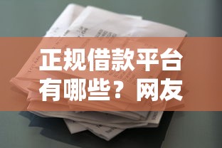 正规借款平台有哪些？网友亲测5个黑户花户能秒下款的平台盘点
