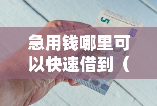 急用钱哪里可以快速借到（最新发布！）7个合法借钱平台