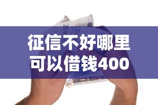 征信不好哪里可以借钱4000元无门槛本月借款平台力荐！分享小额网贷口子4000元无门槛借款