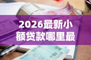 2026最新小额贷款哪里最可靠（支持支付宝），7个容易贷款平台无私分享