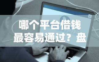 哪个平台借钱最容易通过？盘点最新8个网上贷款平台好
