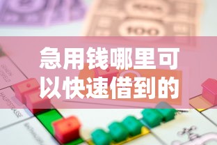 急用钱哪里可以快速借到的话，可以看看这5个平台最容易贷款