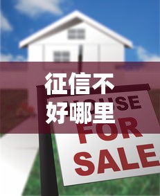 征信不好哪里可以借钱？这8个有什么好贷款的平台值得一试