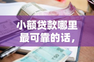 小额贷款哪里最可靠的话，可以看看这5个714无视逾期秒下的软件