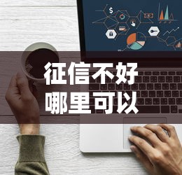 征信不好哪里可以借钱？看看这7个大学生贷款平台怎么样
