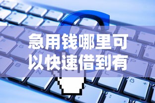 急用钱哪里可以快速借到有哪些？分享10个秒批无面签贷款软件