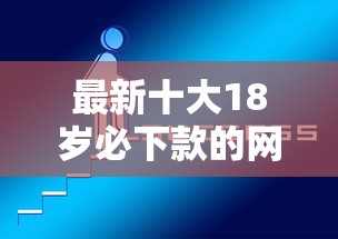 最新十大18岁必下款的网贷平台，专治网贷平台哪个好下款