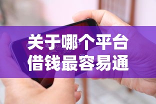 关于哪个平台借钱最容易通过，推荐6个平台贷款一定下得来给你