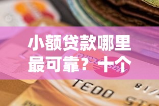 小额贷款哪里最可靠？十个逾期也不怕的拍拍贷类似的贷款平台