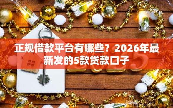 正规借款平台有哪些？2026年最新发的5款贷款口子