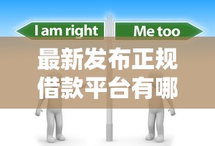 最新发布正规借款平台有哪些，私人借钱4000元有这5个渠道