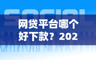 网贷平台哪个好下款？2026最新测评10个那些平台可以贷款