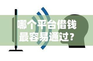 哪个平台借钱最容易通过？6个支持下款到微信的网贷平台不看征信最好下款