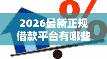 2026最新正规借款平台有哪些，总结十个新上线贷款平台门槛低平台！