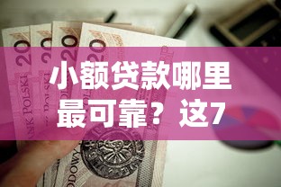 小额贷款哪里最可靠？这7个天津贷款平台值得一试