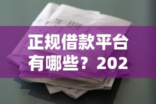 正规借款平台有哪些？2026最新测评10个类似葫芦花借款的平台