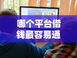 哪个平台借钱最容易通过？十大不看征信网贷平台哪些好下款推荐