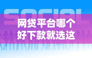 网贷平台哪个好下款就选这5个2000元高炮口子2025最新下款