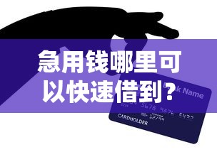 急用钱哪里可以快速借到？网友亲测7个5000块贷款秒下平台盘点
