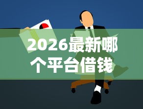 2026最新哪个平台借钱最容易通过，总结十个58岁可以贷款的口子！