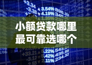 小额贷款哪里最可靠选哪个平台？7个手机分期贷款平台推荐