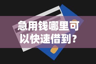 急用钱哪里可以快速借到？这9个不看综合评分额度高下款快平台值得一试
