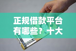 正规借款平台有哪些？十大贷款容易过的平台推荐