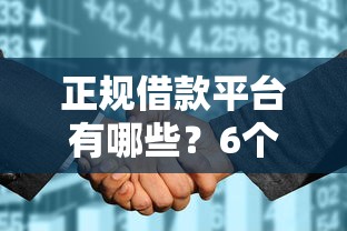 正规借款平台有哪些？6个支持下款到微信的征信花了网贷平台哪些好下款