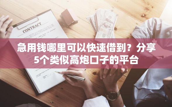 急用钱哪里可以快速借到？分享5个类似高炮口子的平台