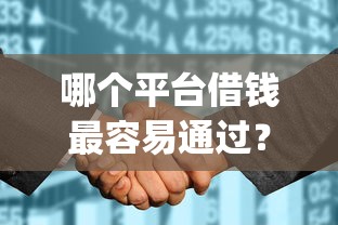 哪个平台借钱最容易通过？5个支持下款到微信的征信花居然都下款的app