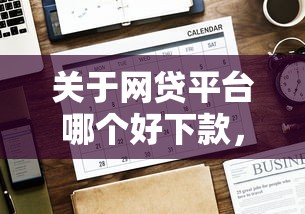 关于网贷平台哪个好下款，推荐6个现在有没有黑户下款的口子给你