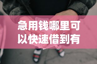急用钱哪里可以快速借到有哪些？分享9个p2p平台贷款
