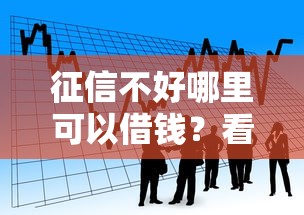 征信不好哪里可以借钱？看看这6个回收类贷款口子怎么样