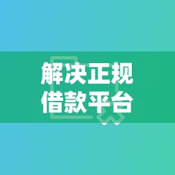 解决正规借款平台有哪些的6个真正无视逾期大数据的网贷平台分享