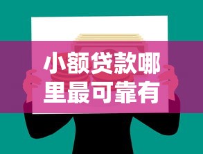 小额贷款哪里最可靠有哪些？10个满19岁可以借款的平台推荐给你